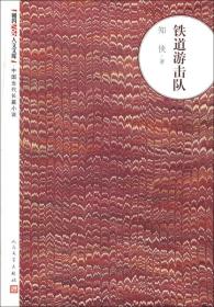 朝内166人文文库中国当代长篇小说：铁道游击队