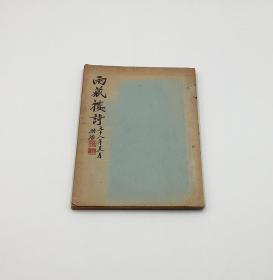 洪浩《两藏楼诗》，张亦延、何古愚序，珍贵厦门地方文献，1949年出版