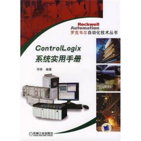 ControlLogix系统实用手册