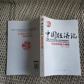 中国经济论