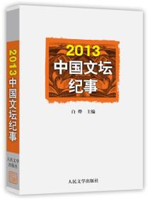 2013中国文坛纪事