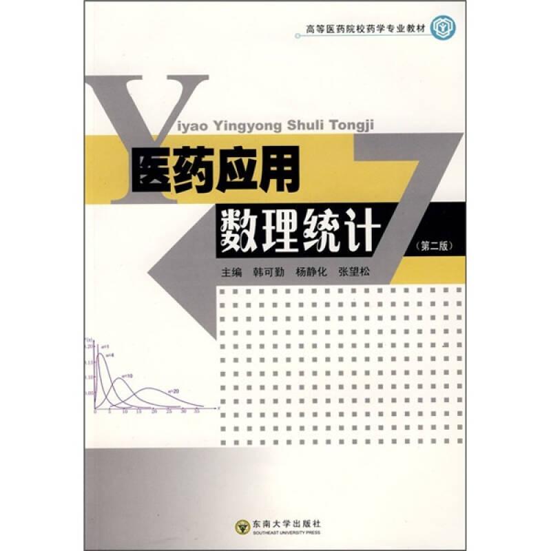 高等医药院校药学专业教材：药应用数理统计（第2版）