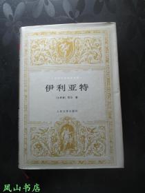 伊利亚特（世界文学名著文库系列，大缺本！1997年1版1印，量5000册，精装+护封！非馆无划，品相甚佳）【包快递】