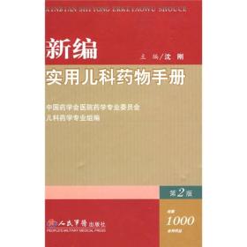 新编实用儿科药物手册（第2版）