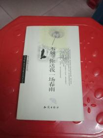不如你送我一场春雨