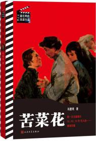 书与影·最经典的抗战小说：苦菜花（32开平装 全1册）