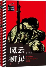 书与影·最经典的抗战小说：风云初记（32开平装 全1册）