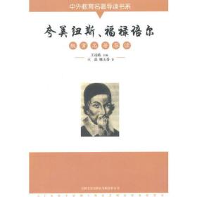 中外教育名著导读书系：夸美纽斯 福禄培尔教育名著导读