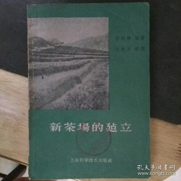 新茶场的建立【1957年1版1印 】