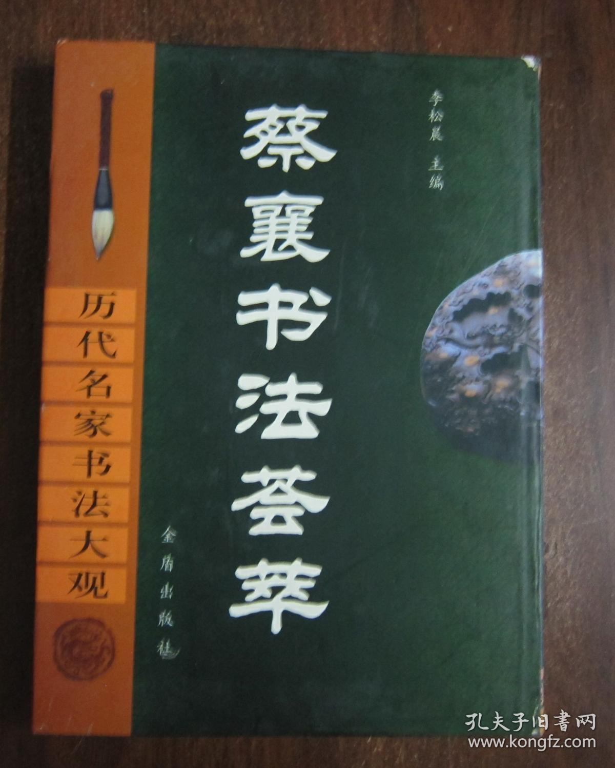 点击查看原图 历代名家书法大观:蔡襄书法荟萃【库存书】