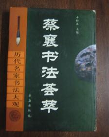 历代名家书法大观:蔡襄书法荟萃【库存书】