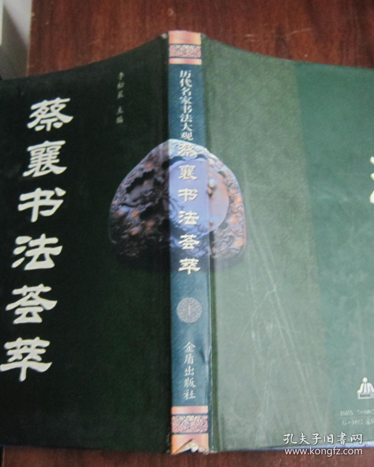 点击查看原图 历代名家书法大观:蔡襄书法荟萃【库存书】