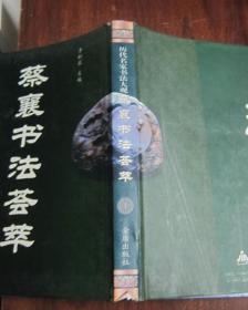 历代名家书法大观:蔡襄书法荟萃【库存书】