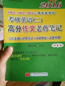 蒋军虎2016MBA、MPA、MPAcc等专业学位考研英语 二 高分作文老蒋笔记