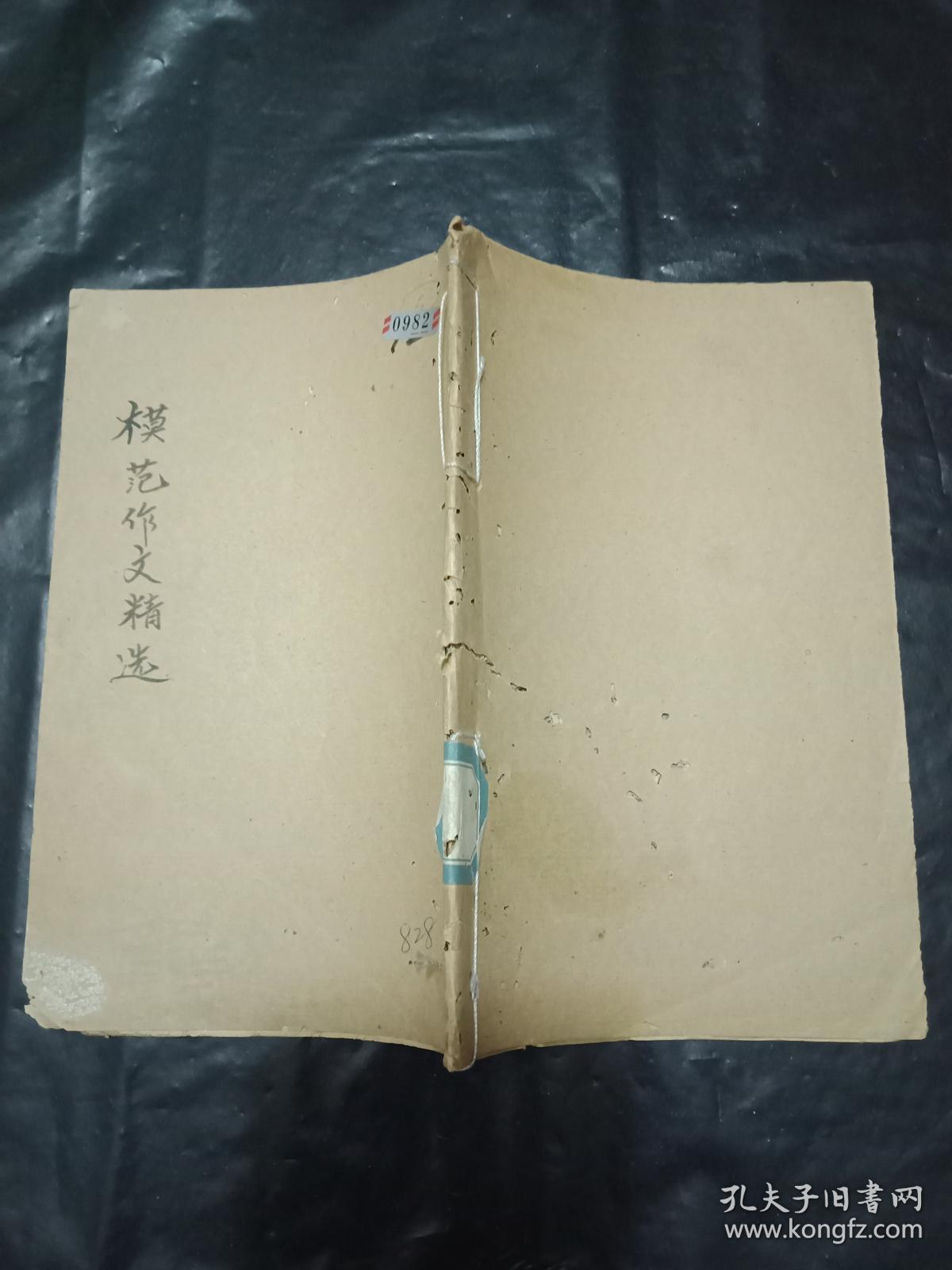 稀缺教育资料书----《模范作文精选》民国33年--抗战时期---  湖南蓝田 印刷出版