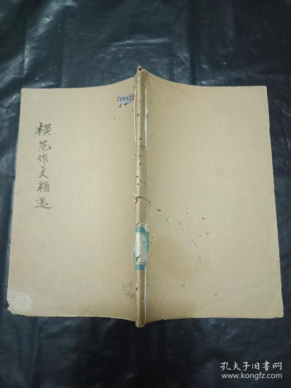 稀缺教育资料书----《模范作文精选》民国33年--抗战时期---  湖南蓝田 印刷出版