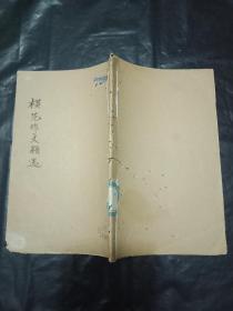 稀缺教育资料书----《模范作文精选》民国33年--抗战时期--- 湖南蓝田 印刷出版
