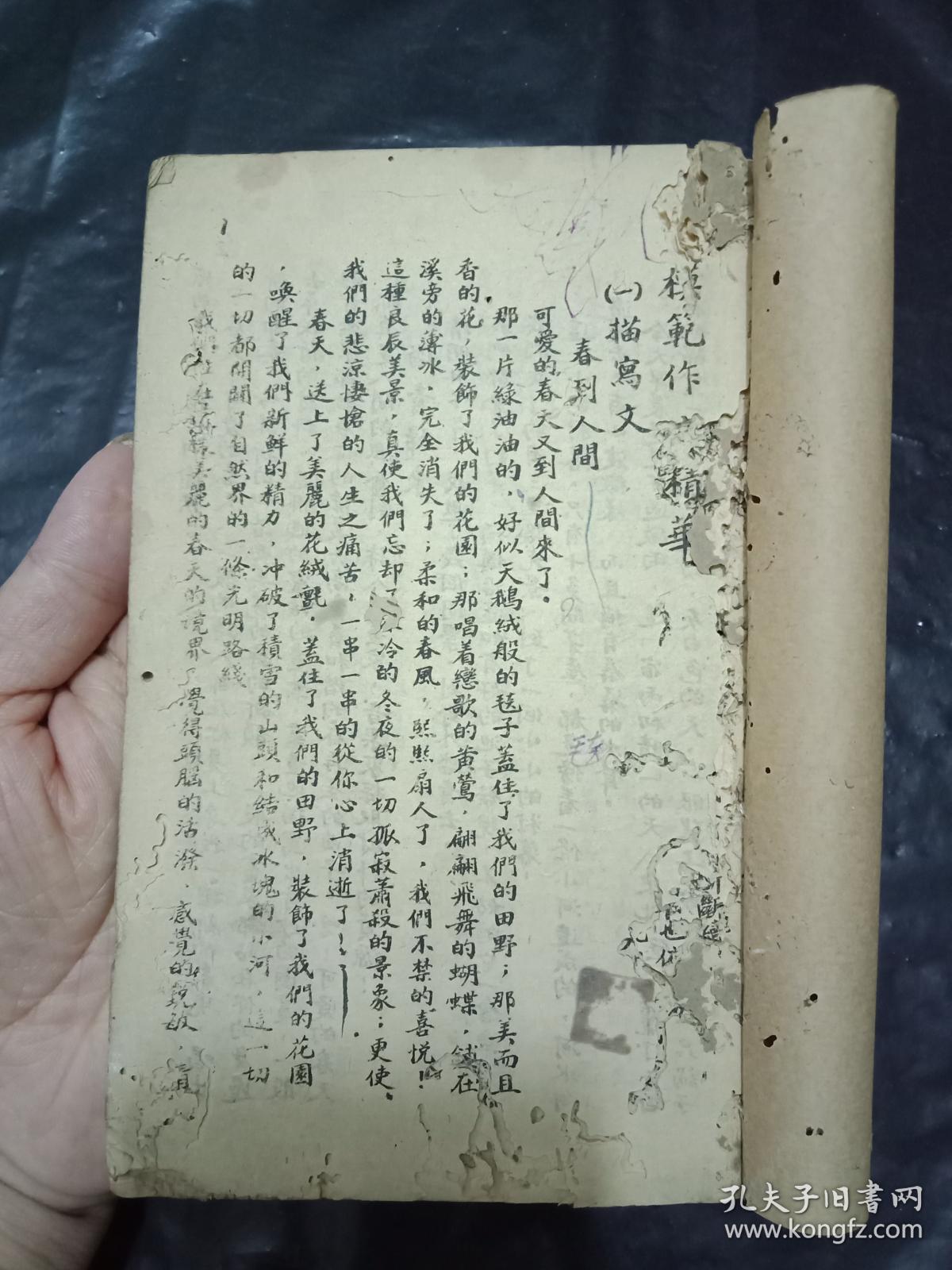 稀缺教育资料书----《模范作文精选》民国33年--抗战时期---  湖南蓝田 印刷出版