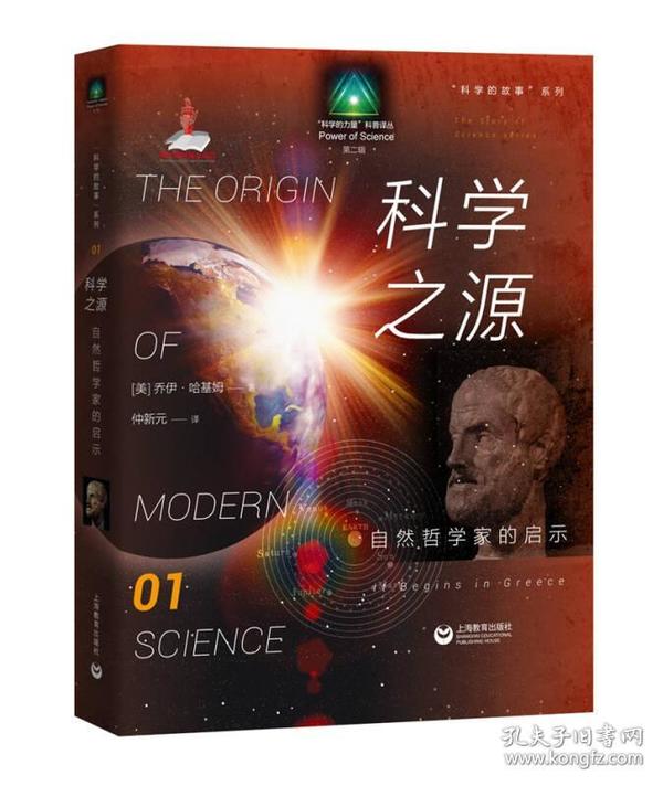 “科学的故事 ”系列：科学之源：自然哲学家的启示