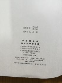 中国科学院 地球科学家名录