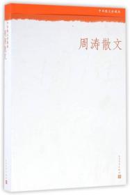 中华散文珍藏版：周涛散文 定价33元 9787020110186