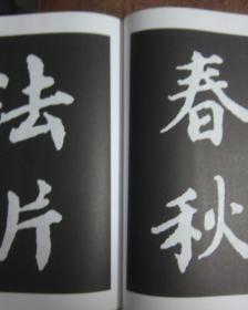 历代名家书法大观:蔡襄书法荟萃【库存书】