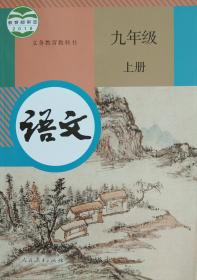 部编 新版 语文 九年级 上册 教育部组编 九 上 人教社出版教材 课本 语文 九年级 上册 课本 正版