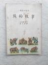 新编儿童读物：熊的故事（小学高年级用）【1950年初版】