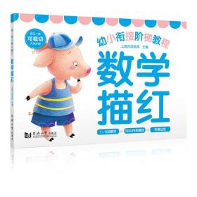 幼小衔接阶梯教程 数学描红