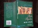 傲慢与偏见 书虫·牛津英汉对照读物 1997年1版01年8印