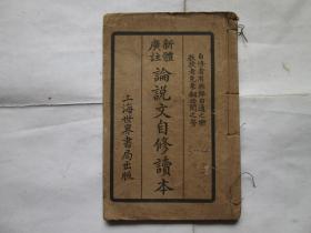 新体广注论说文自修读本（下册）
