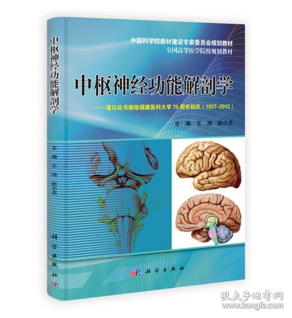 中国科学院教材建设专家委员会规划教材·全国高等医学院规划教材：中枢神经功能解剖学