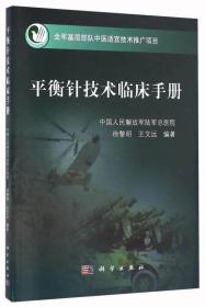 平衡针技术临床手册