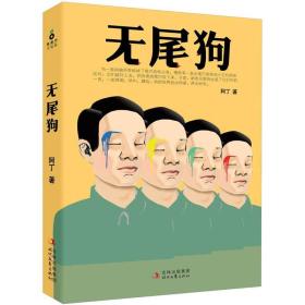 无尾狗 阿丁 吉林出版集团,时代文艺出版社