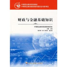 财政与金融基础知识9787801935939