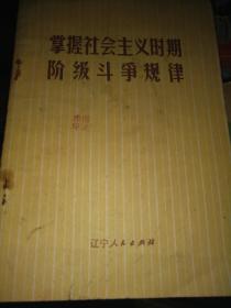 掌握社会主义时期阶级斗争规律