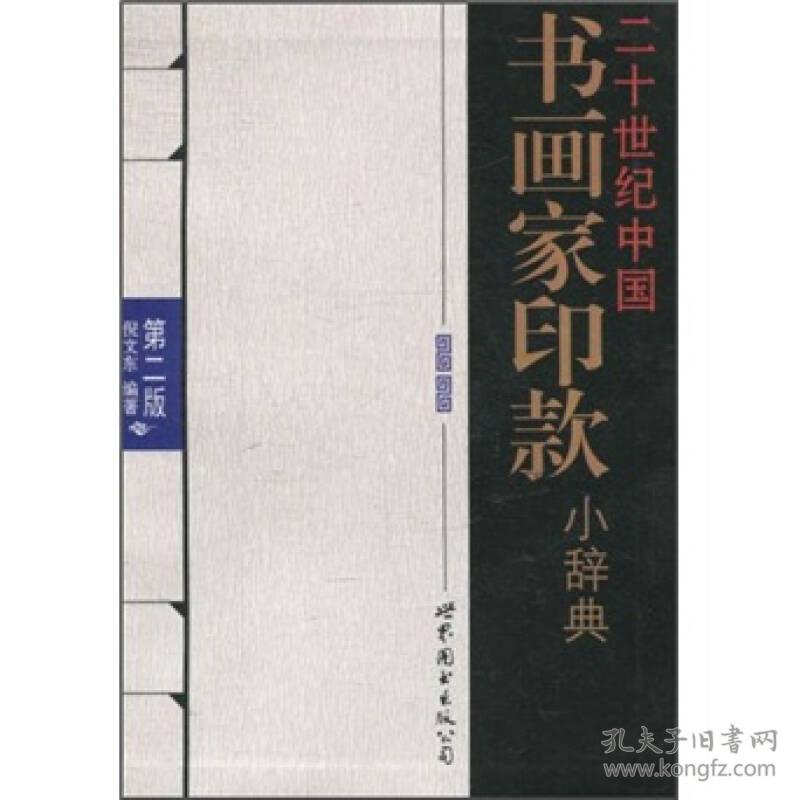 二十世纪中国书画家印款小辞典