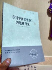 陕甘宁青四省（去）强地震目录（1177年——1982年）