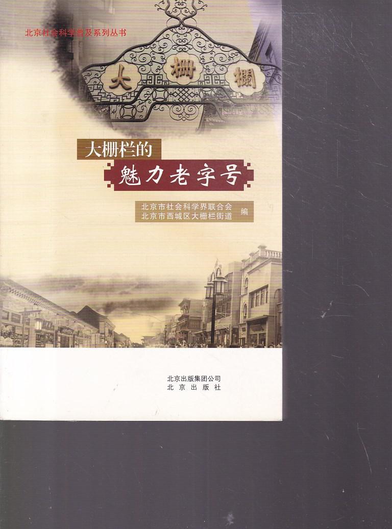 大栅栏的魅力老字号9787200103502