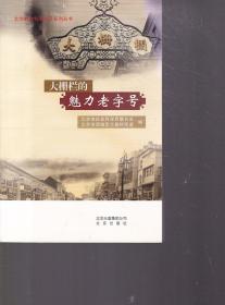 大栅栏的魅力老字号+北京~遗产之旅+北京非物质~遗产巡礼北京市级+北京非物质~遗产巡礼国家级