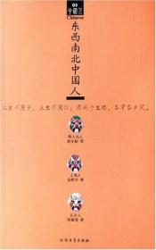 东西南北中国人 东西南北中国人，ISBN：9787531720720，作者：赵无眠、余秋雨、程黧眉