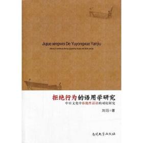 拒绝行为的语用学研究——中日文化中拒绝性话语的对比分析