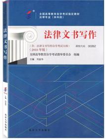 包邮 正版 现货 00262 0262 法律文书写作 2018年版 刘金华 北京大学出版社 自考教材