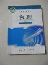 初中 物理 九年级 （全一册）北京师范大学出版社 义务教育教科书 二手教材