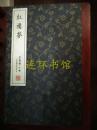 全新宣纸八开    线装本     红楼梦 崇贤馆  子部 套装共八册  一函八册