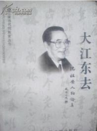 浙江省当代戏剧家丛书，大江东去，沈祖安人物论集，沈祖安签赠本印1000册浙江省当代戏剧家丛书，大江东去，沈祖安人物论集，沈祖安签赠本印1000册 浙江省当代戏剧家丛书，大江东去，沈祖安人物论集，沈祖安签赠本印1000册【024】