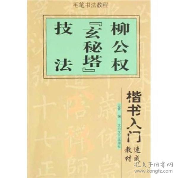 楷书入门速成教材·毛笔书法教程：柳公权《玄秘塔》技法