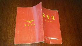 **中中国民航在飞机上赠送给乘客的《东方红》歌曲册