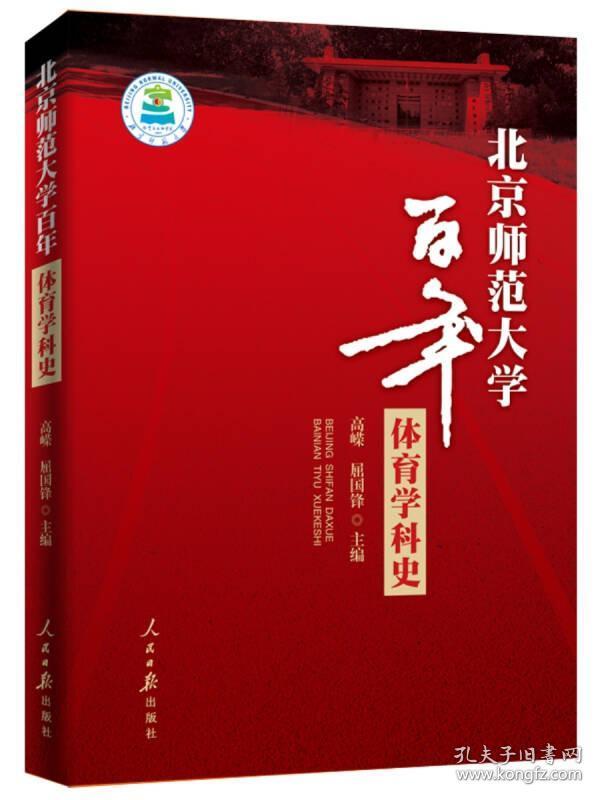 北京师范大学百年体育学科史