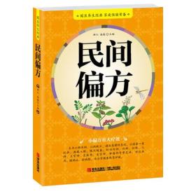 民间偏方民间偏方：小偏方有大疗效，为全家健康保驾护航。满江易磊青岛出版社9787555207955